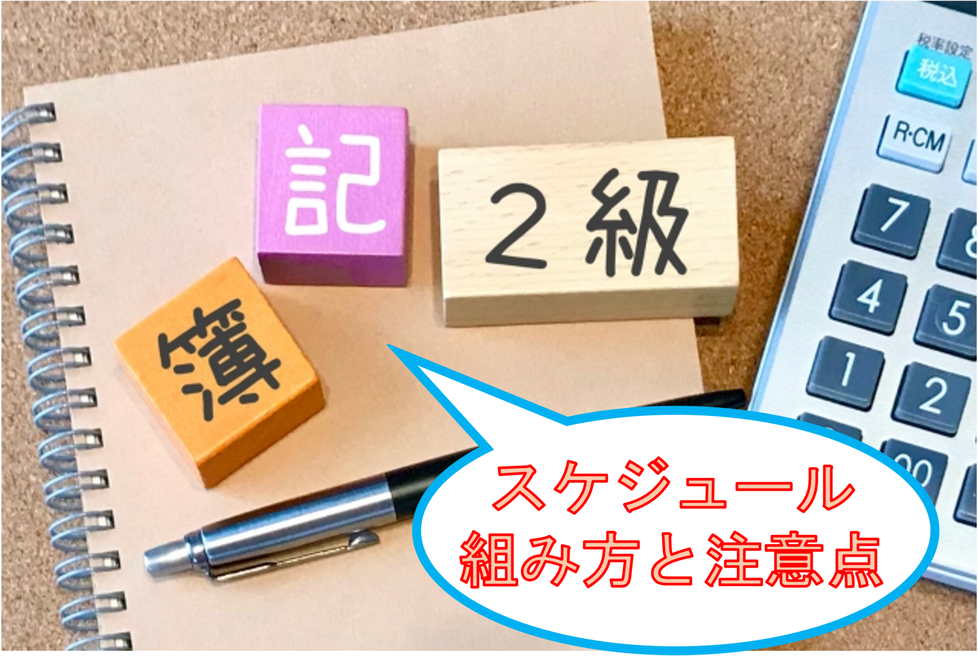 簿記2級のスケジュールの組み方と注意点